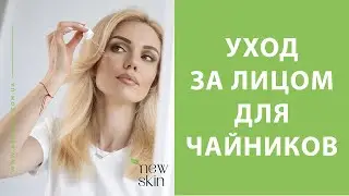 Правильный уход за кожей лица поэтапно – последовательность нанесения средств в домашних условиях