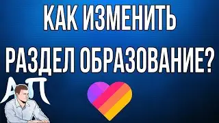 Как добавить / изменить раздел образование в Лайке?