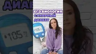 сахарный диабет #биология #умскул #жаннаказанская #биологияегэ