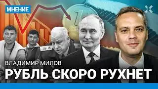 МИЛОВ: Когда подорожает доллар? Рубль рухнет. Бастрыкин против мигрантов