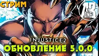 Глобальное ОБНОВЛЕНИЕ 5.0.0 Инджастис 2 мобайл | Injustice 2 mobile стрим