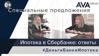 Ипотека в Сбербанке 2023 ➤снижение процента по действующей ипотеке ➤созаемщики ➤сервисы ➤➤AVA Group