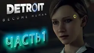 DETROIT BECOME HUMAN  ➤ ЧАСТЬ 1 ➤ ДЕТРОЙТ СТАТЬ ЧЕЛОВЕКОМ  ➤ ПРОХОЖДЕНИЕ