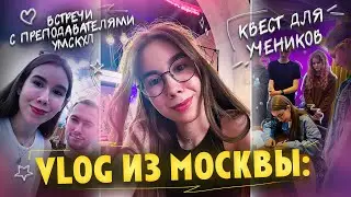 VLOG из Москвы: квест для учеников, встречи с преподавателями Умскул