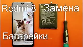 Xiaomi Redmi 8 Замена Аккумулятора