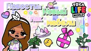 ~|😨💞НОВОСТИ:: Новый пак мебели, одежда, подарки и многое другое...✿|~Toca life World / Utca toca