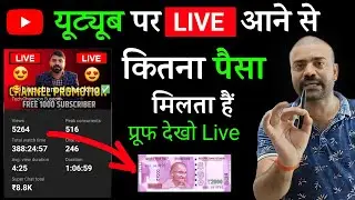 YouTube pe live stream Karne se kitna paisa milta hai | YouTube par Live me kitna paisa milta hai