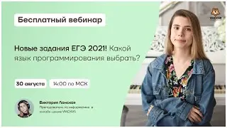 Новые задания ЕГЭ 2021! Какой язык программирования выбрать? | Информатика ЕГЭ | Умскул