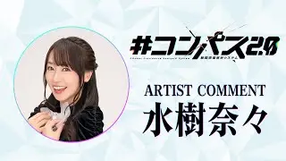 【水樹奈々】アニメ「#コンパス2ꓸ0」オープニング主題歌アーティストメッセージ