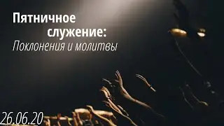 2020.06.26 - Служение поклонения и молитвы