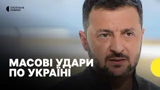 «Понад сто ракет та сто “шахедів”» | Зеленський про комбіновану атаку 26 серпня