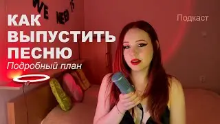 КАК ВЫПУСТИТЬ ТРЕК