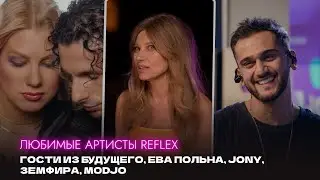 ВЫБОР REFLEX (Ирина Нельсон и Вячеслав Тюрин) | Любимые артисты (Гости из будущего, Земфира, JONY)