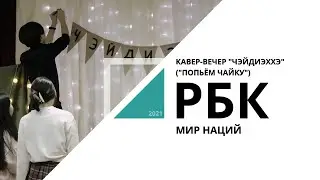 Попьём чайку | Мир наций | РБК Новосибирск