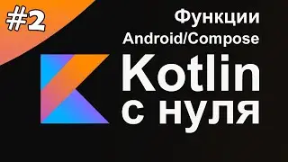 Kotlin с нуля 2: Функции, имена функций, параметры функции, тело функции, операторы.