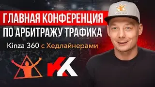 Kinza 360 - Арбитраж трафика, SEO, интернет-маркетинг | Прямой эфир день 1