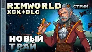 Новый трай! стрим по Rimworld 1.3 и HSK [16.06]