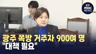 광주 쪽방 거주자 900여 명..