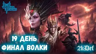 Волка Конец Пути НОВИЧКА Для НОВИЧКОВ | СОВЕТЫ | ПРАВИЛЬНЫЙ СТАРТ в Watcher of Realms | 2kDef Chill