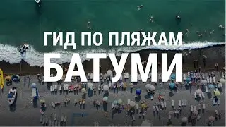 Обзор 10 самых популярных пляжей Батуми, Кобулети, Сарпи, Уреки, Гонио, Чакви, Шекветили и др.