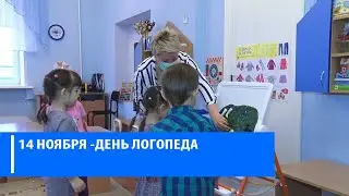 14 НОЯБРЯ -МЕЖДУНАРОДНЫЙ ДЕНЬ ЛОГОПЕДА