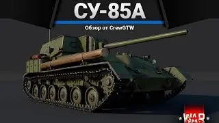 СУ-85А НУЖЕН АИМ БОТ в War Thunder