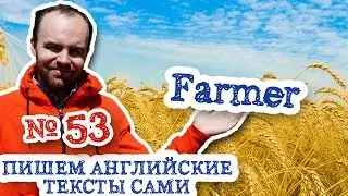 Пишем английские тексты сами Часть 53 Farmer Профессия фермера перевод текста