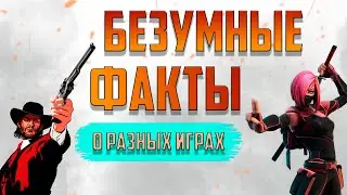 ИНТЕРЕСНЫЕ ФАКТЫ О РАЗНЫХ ИГРАХ | БЕЗУМНЫЕ ФАКТЫ О ИГРАХ