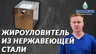 Жироуловитель из нержавеющей стали. Плюсы и минусы. Купить жироуловитель под мойку для вытяжки. 18+