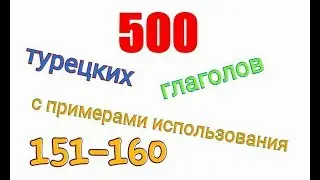 Турецкие глаголы с 151 по 160.Türkçe fiiller 151-160.