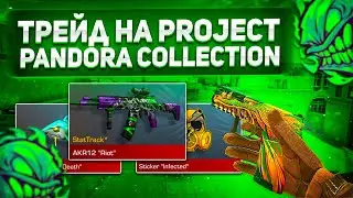 ТРЕЙД В НОВОМ ОБНОВЛЕНИИ  PROJECT PANDORA / ТРЕЙД ДЛЯ НОВИЧКОВ / ТРЕЙД С ПОЛНОГО НУЛЯ😱