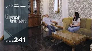 Մոխրոտի Երազները, Սերիա 241, Անոնս / Mokhroti Eraznery