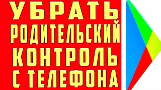 Как Убрать Родительский Контроль в 2024. Как Удалить Родительский Контроль на Телефоне и Выключить