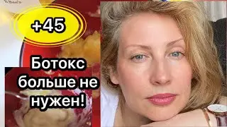 ВСЕ ДУМАЮТ ЧТО Я КОЛЮ БОТОКС! ЧУДО маска.УЛЬТРАЛИФТИНГ. Эффект БОТОКС.Как помолодеть на 10 лет.