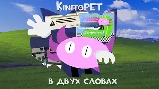 KinitoPET в двух словах [Осторожно - скримеры!]