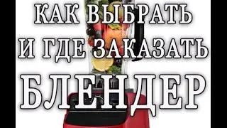 Как выбрать и где заказать дешевый блендер. Сыроедение, веганство.