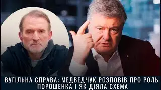 Вугільна справа: Медведчук розповів про роль Порошенка і як діяла схема