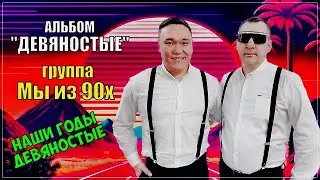 Группа Мы из 90х Альбом 