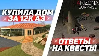 КУПИЛА ДОМ ЗА 12.000 АЗ / СЛИЛА ОТВЕТЫ НА КВЕСТЫ