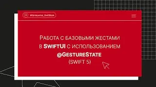 Работа с базовыми жестами в SwiftUI с использованием @GestureState (Swift 5)