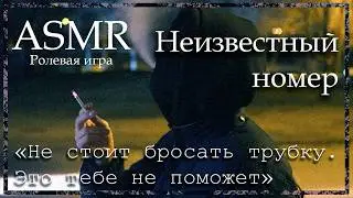 ASMR [M4F] - Сталкер - Звонок с неизвестного номера - [Ролевая игра]