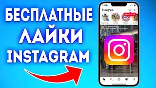 КАК НАКРУТИТЬ ЛАЙКИ В INSTAGRAM | НАКРУТКА ЛАЙКОВ БЕСПЛАТНО | НАКРУТКА