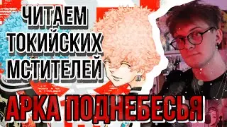 МАНГА ТОКИЙСКИЕ МСТИТЕЛИ АРКА ПОДНЕБЕСЬЯ ! ЧИТАЕМ И ОБСУЖДАЕМ