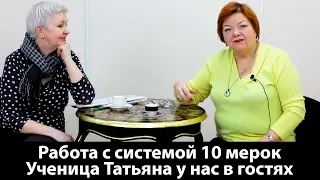 Работа с системой 10 мерок У нас в гостях ученица Татьяна!