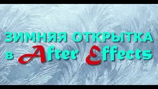 Зимняя открытка в After Effects 2