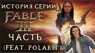 FABLE 3 - СЧАСТЛИВЫЙ КОНЕЦ ТРИЛОГИИ? | ИСТОРИЯ СЕРИИ Fable ч.3 (feat POLARITY) | DARKГЕЙМЕР