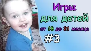 Развивающие игры для маленьких детей от 18 до 21 месяца  #3