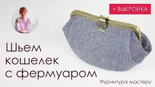 Кошелек своими руками. Шьем сумочку Бочонок с фермуаром + выкройка