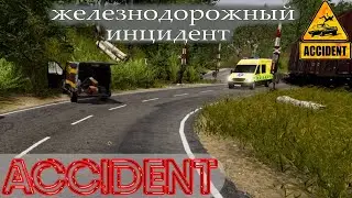 Accident | железнодорожный инцидент⏮ ⏯ ⏭