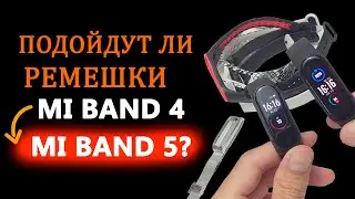 Подойдут ли ремешки от Mi Band 4 на Mi Band 5 ?